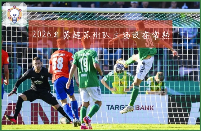 2026年苏超苏州队主场设在常熟
