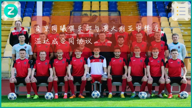 南京同曦俱乐部与澳大利亚中锋马温达成合同协议