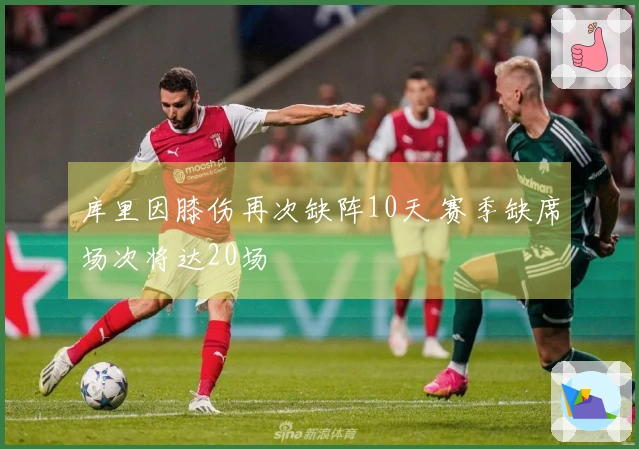 库里因膝伤再次缺阵10天 赛季缺席场次将达20场