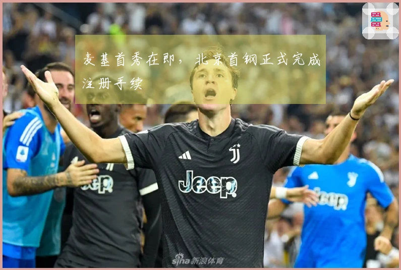 麦基首秀在即，北京首钢正式完成注册手续