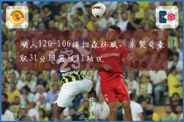 湖人120-106横扫森林狼，东契奇豪取31分11篮板11助攻
