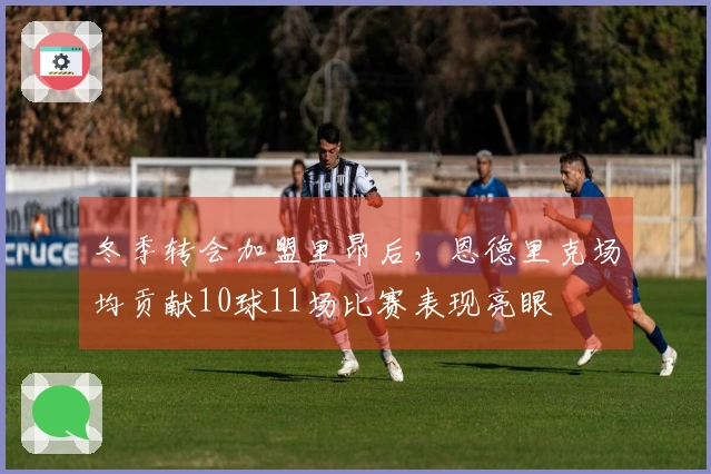 冬季转会加盟里昂后，恩德里克场均贡献10球11场比赛表现亮眼