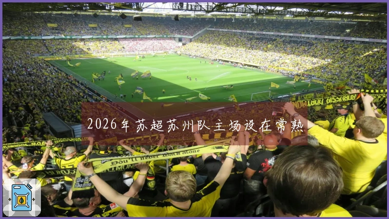 2026年苏超苏州队主场设在常熟