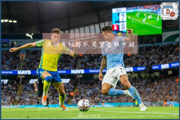 深圳年轻球队渴望晋级中超