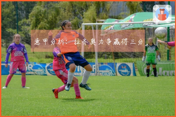 意甲分析：拉齐奥力争赢得三分