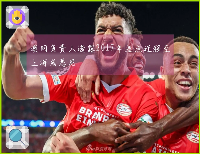 澳网负责人透露2017年差点迁移至上海或悉尼