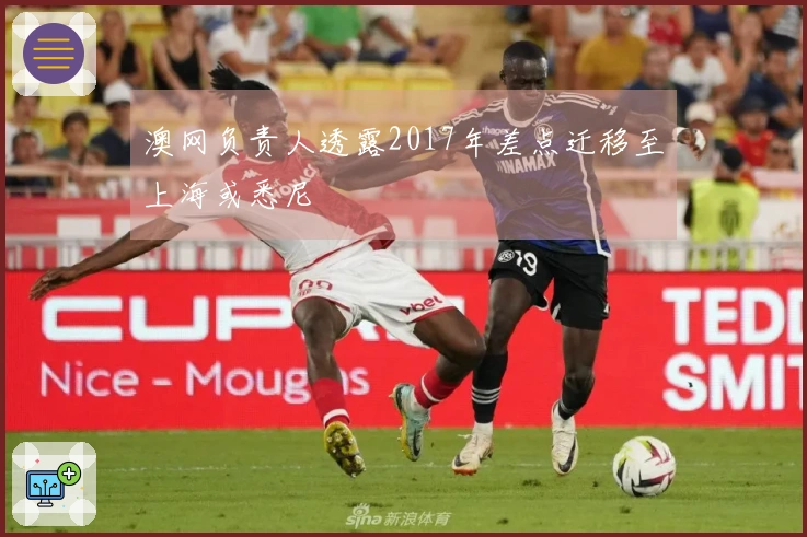 澳网负责人透露2017年差点迁移至上海或悉尼