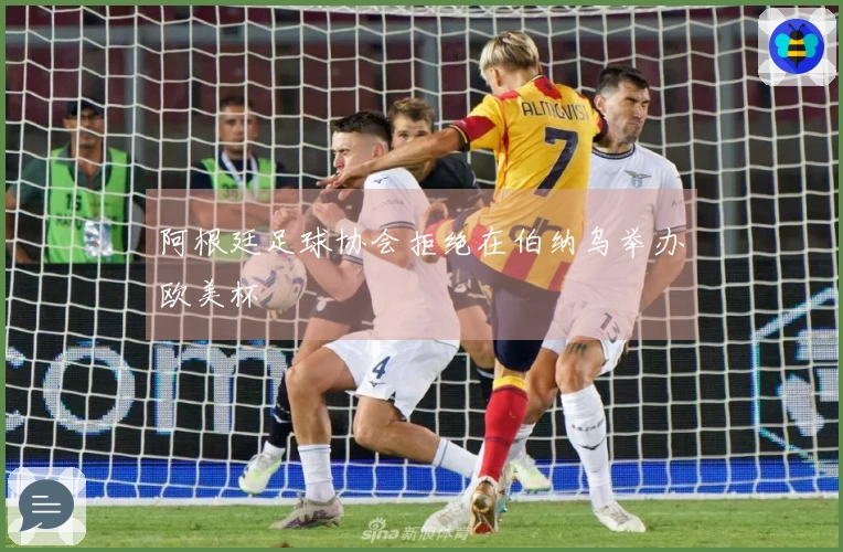 阿根廷足球协会拒绝在伯纳乌举办欧美杯