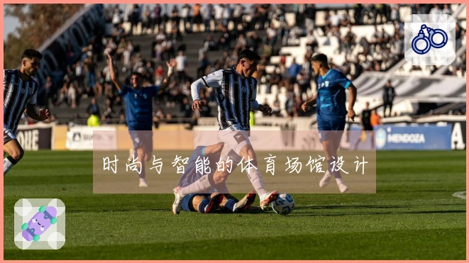 时尚与智能的体育场馆设计