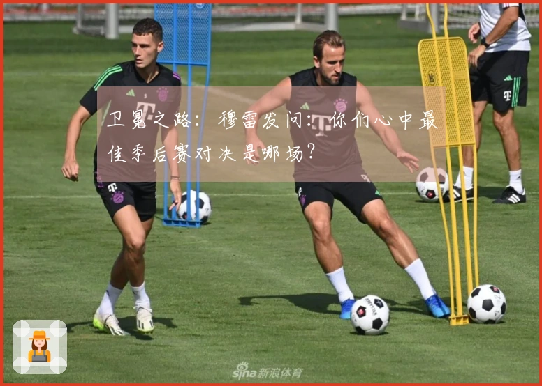 卫冕之路：穆雷发问：你们心中最佳季后赛对决是哪场？