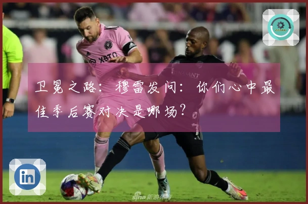 卫冕之路：穆雷发问：你们心中最佳季后赛对决是哪场？