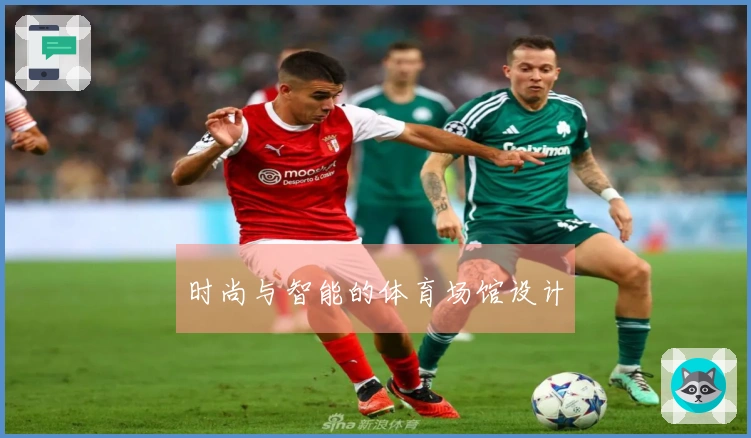 时尚与智能的体育场馆设计