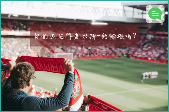 你们还记得查尔斯-约翰逊吗？