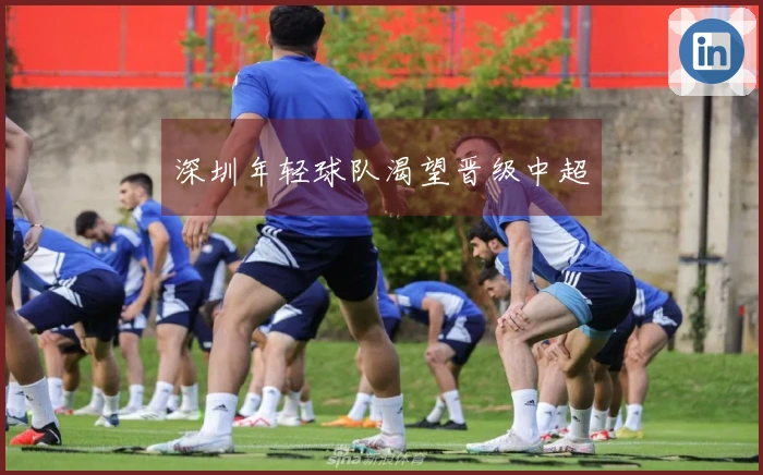 深圳年轻球队渴望晋级中超