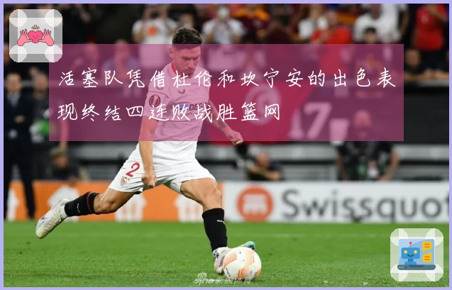 活塞队凭借杜伦和坎宁安的出色表现终结四连败战胜篮网