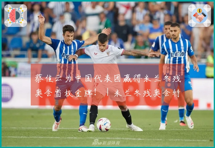 蔡佳云为中国代表团赢得米兰冬残奥会首枚金牌！｜米兰冬残奥会特别报道