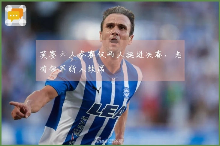 英赛六人参赛仅两人挺进决赛，老将领军新人缺席