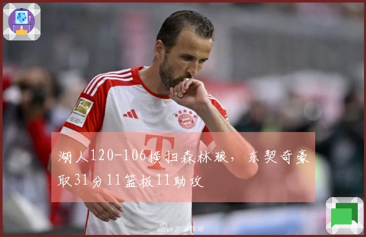 湖人120-106横扫森林狼，东契奇豪取31分11篮板11助攻