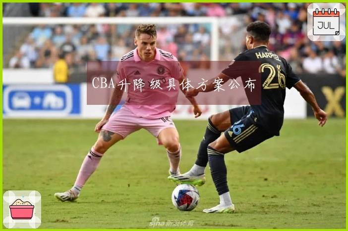 CBA升降级具体方案公布