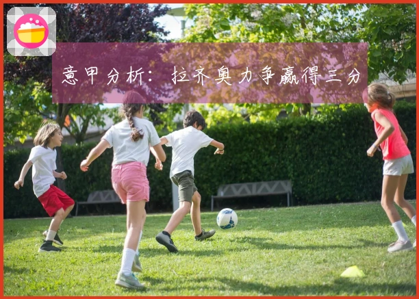 意甲分析：拉齐奥力争赢得三分