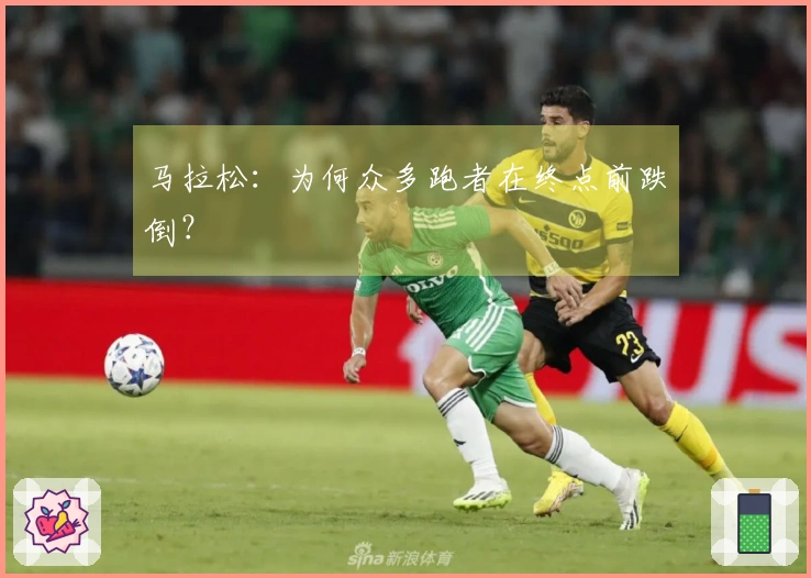 马拉松：为何众多跑者在终点前跌倒？