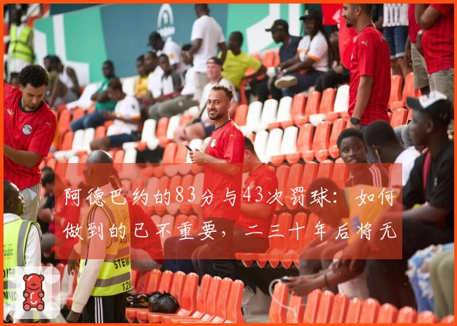 阿德巴约的83分与43次罚球：如何做到的已不重要，二三十年后将无人记得