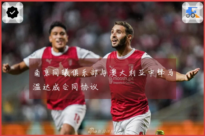 南京同曦俱乐部与澳大利亚中锋马温达成合同协议